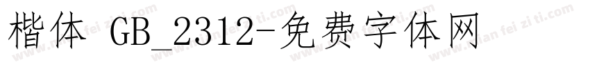 楷体 GB_2312字体转换